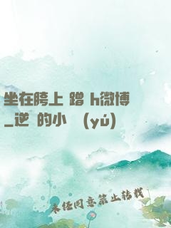 坐在胯上 蹭 h微博